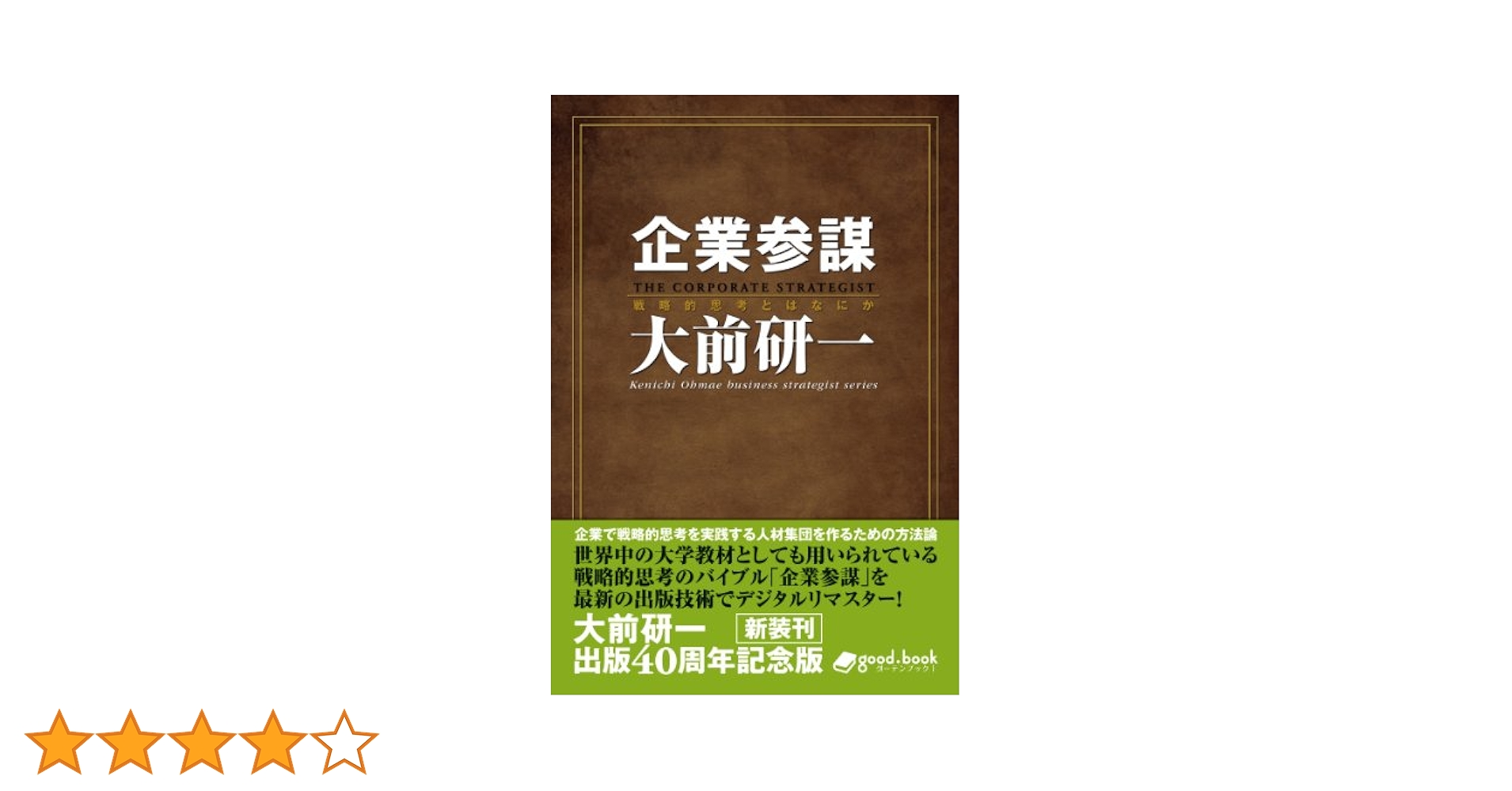 Amazon.co.jp: 企業参謀 2014年新装版 Kenichi Ohmae business